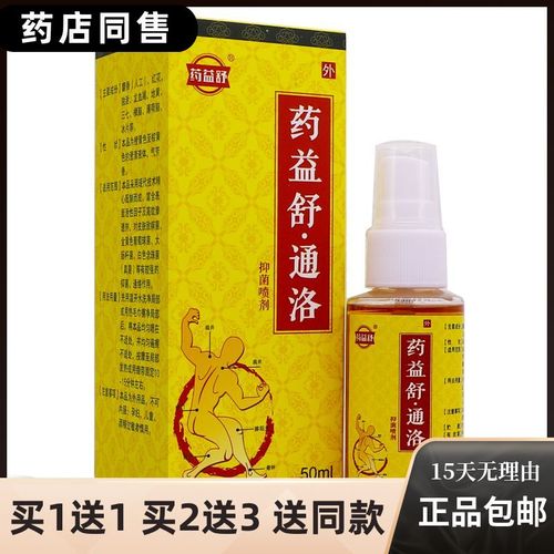 药益舒通洛抑菌喷剂50ml颈椎腰椎肩周关节不适舒筋通络正品买1送1
