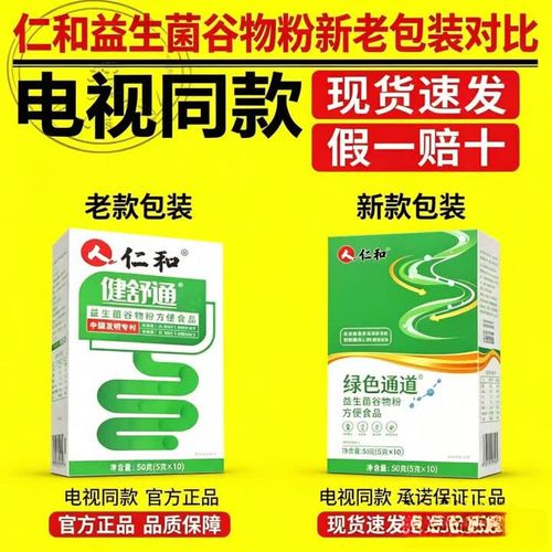 仁和绿色通道搭健舒通益生菌谷物粉通电视同款官方 发新包装