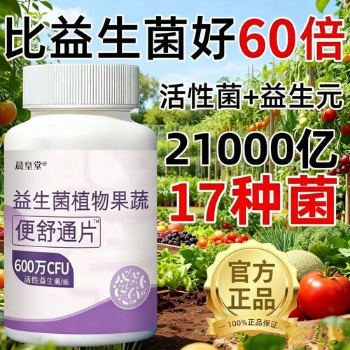 倍轻元益生菌植物果蔬便舒通片活性益生菌排便顺畅 100片*3瓶
