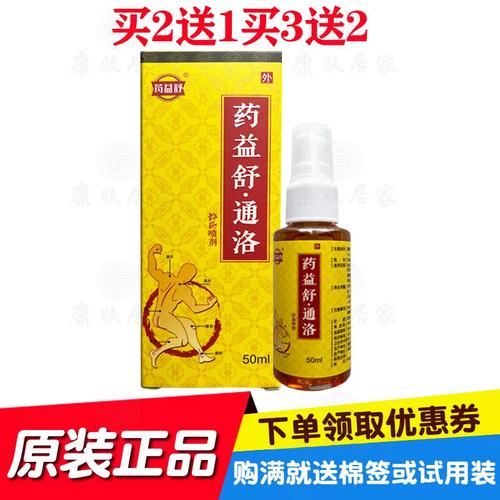 买2送1买3送2药益舒通洛喷剂50ml/瓶 湖南六通原江西欣琪生物