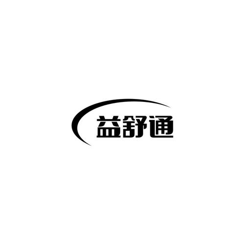 益舒通 - 商标 - 爱企查
