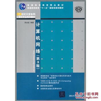 普通高等教育精品教材&middot;普通高等教育"十一五"国家级规划教材:计算机网络(第3版)