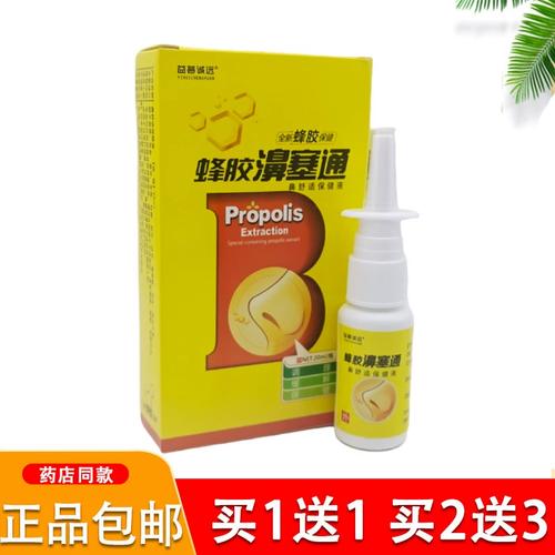 益荟诚远蜂胶濞通喷剂鼻塞通濞舒通20ml濞堵濞涕正品