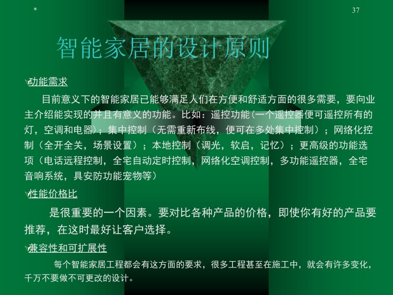 【《智能家居技术全集》PPT课件】PPT课件下载
